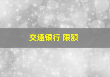 交通银行 限额